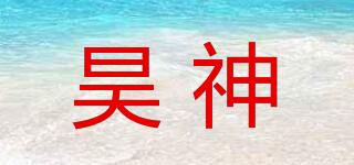 昊神品牌logo