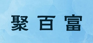 聚百富品牌logo