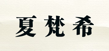 夏梵希品牌logo
