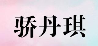 驕丹琪品牌logo