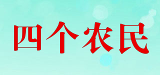 四個(gè)農(nóng)民品牌logo