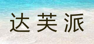 達(dá)芙派品牌logo