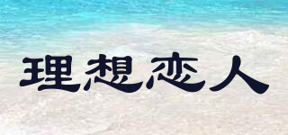 Lesanlover/理想戀人品牌logo