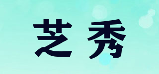 芝秀品牌logo