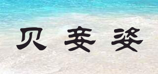 貝妾姿品牌logo