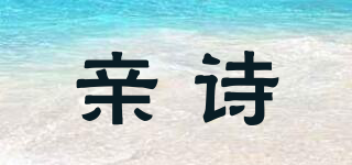 親詩(shī)品牌logo