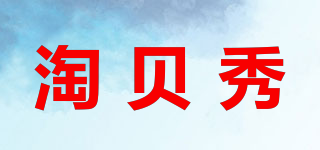 淘貝秀品牌logo