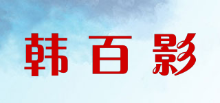 韓百影品牌logo