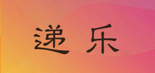 遞樂品牌logo