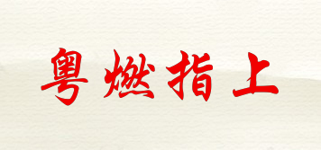粵燃指上品牌logo