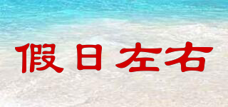 假日左右品牌logo