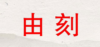 由刻品牌logo