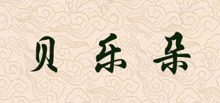 貝樂朵品牌logo