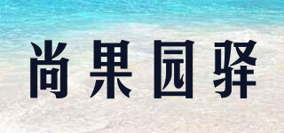 尚果園驛品牌logo
