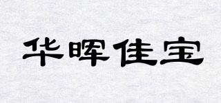 華暉佳寶品牌logo