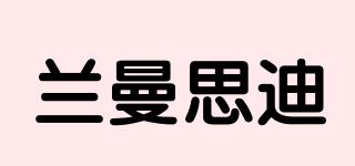 蘭曼思迪品牌logo
