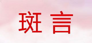 斑言品牌logo
