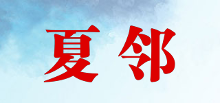 夏鄰品牌logo