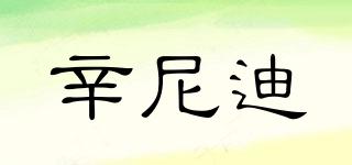 辛尼迪品牌logo