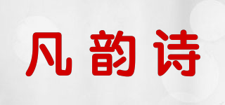 凡韻詩品牌logo