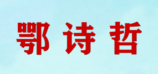 鄂詩(shī)哲品牌logo