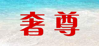 奢尊品牌logo
