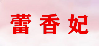 蕾香妃品牌logo