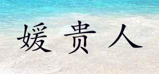 媛貴人品牌logo