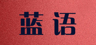 藍(lán)語(yǔ)品牌logo