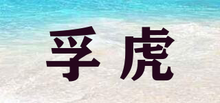 孚虎品牌logo