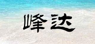 峰達(dá)品牌logo