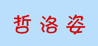 哲洛姿品牌logo