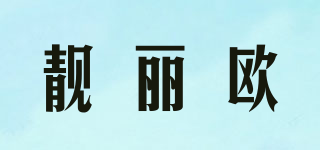 靚麗歐品牌logo