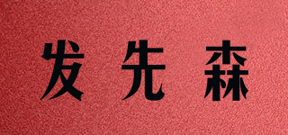 發(fā)先森品牌logo