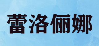 蕾洛儷娜品牌logo