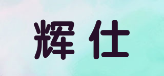 輝仕品牌logo