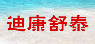 迪康舒泰品牌logo
