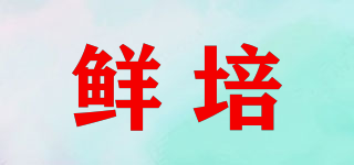 鮮培品牌logo
