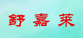 舒嘉萊品牌logo