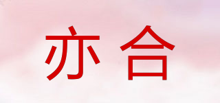 亦合品牌logo