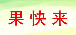 果快來品牌logo
