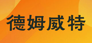 Demuwitt/德姆威特品牌logo