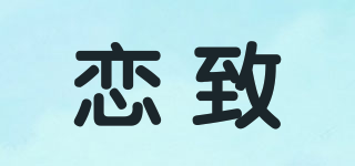 戀致品牌logo