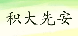 積大先安品牌logo