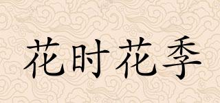 花時(shí)花季品牌logo