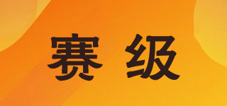 賽級(jí)品牌logo