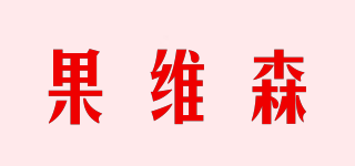 果維森品牌logo