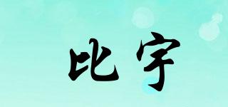 比宇品牌logo