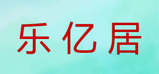 樂億居品牌logo