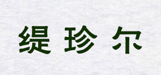 緹珍爾品牌logo